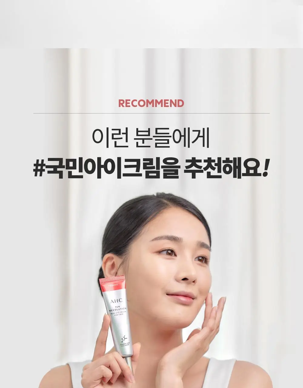 [판매량 1억개 돌파] AHC 텐 레볼루션 리얼 아이크림 포 페이스 35ml 상세페이지 21